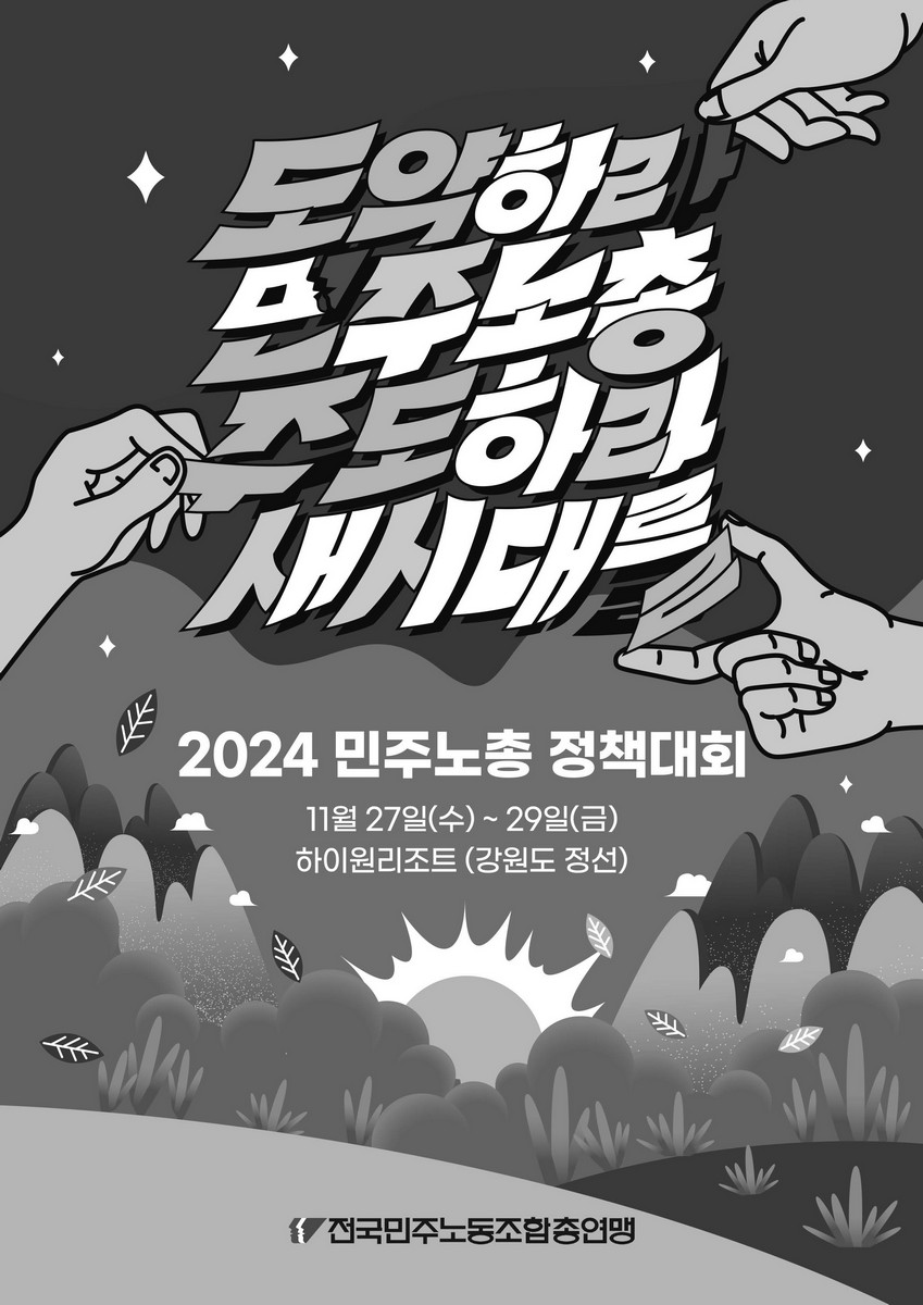 도약하라 민주노총 주도하라 새시대를 [전자자료] : 2024 민주노총 정책대회