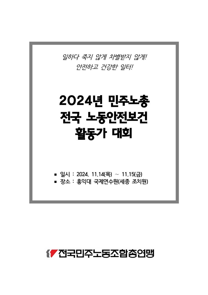 (2024년) 민주노총 전국 노동안전보건 활동가 대회 [전자자료] : 일하다 죽지 않게 차별받지 않게! 안전하고 건강한 일터!