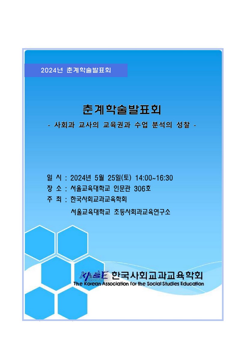 사회과 교사의 교육권과 수업 분석의 성찰 [전자자료] : 2024년 춘계학술발표회