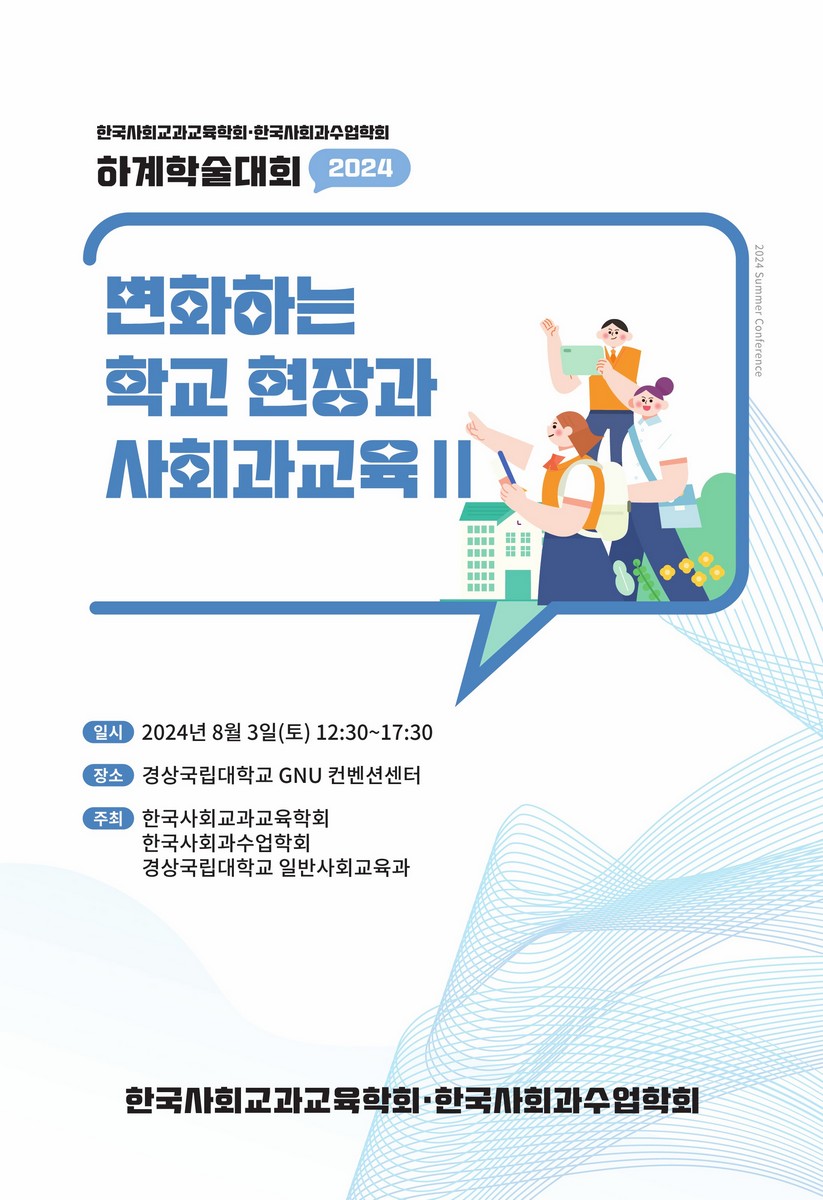 변화하는 학교 현장과 사회과 교육 : 한국사회교과교육학회·한국사회과수업학회 2024 하계학술대회. 2 [전자자료]