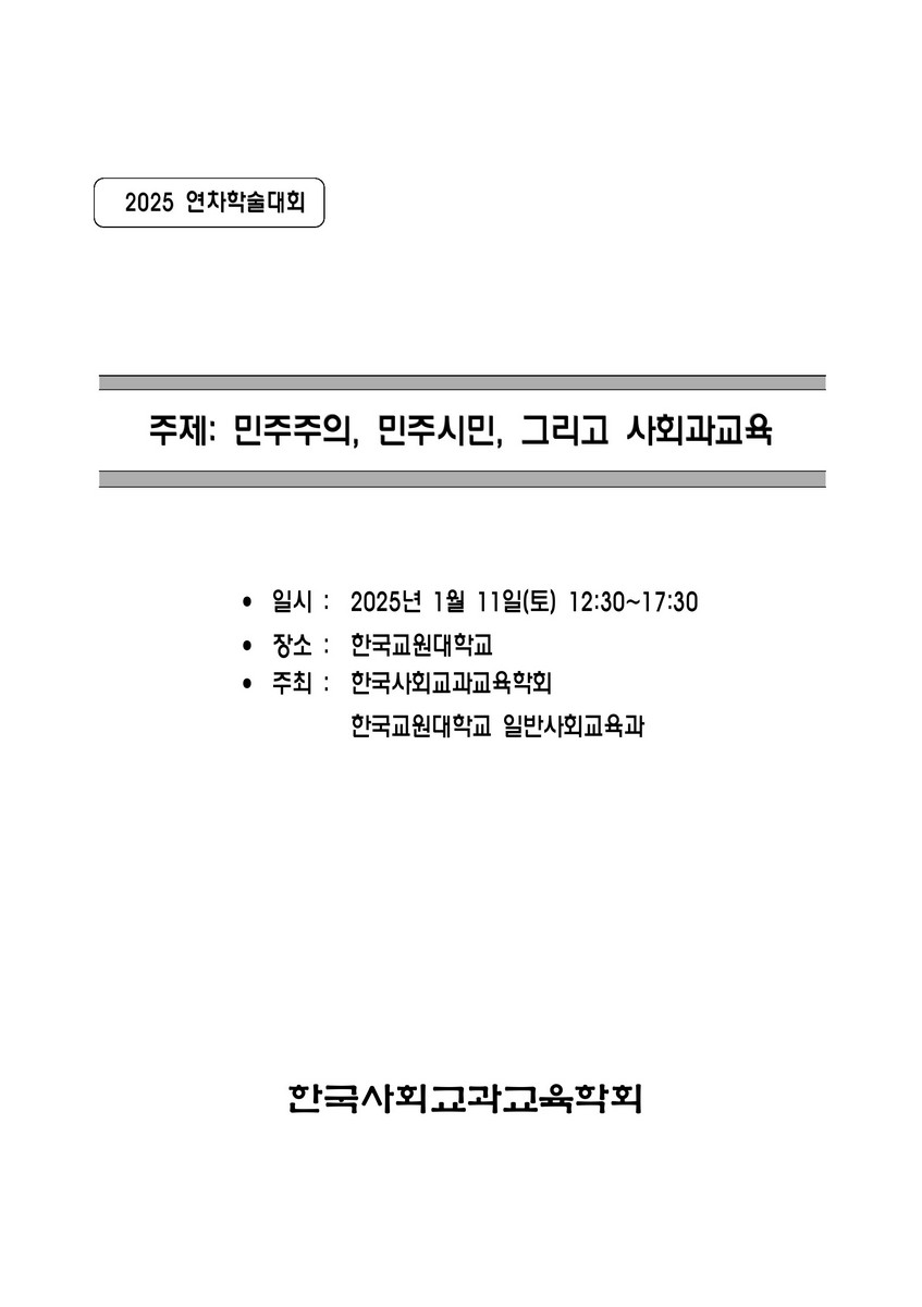 민주주의, 민주시민, 그리고 사회과교육 [전자자료] : 2025 연차학술대회