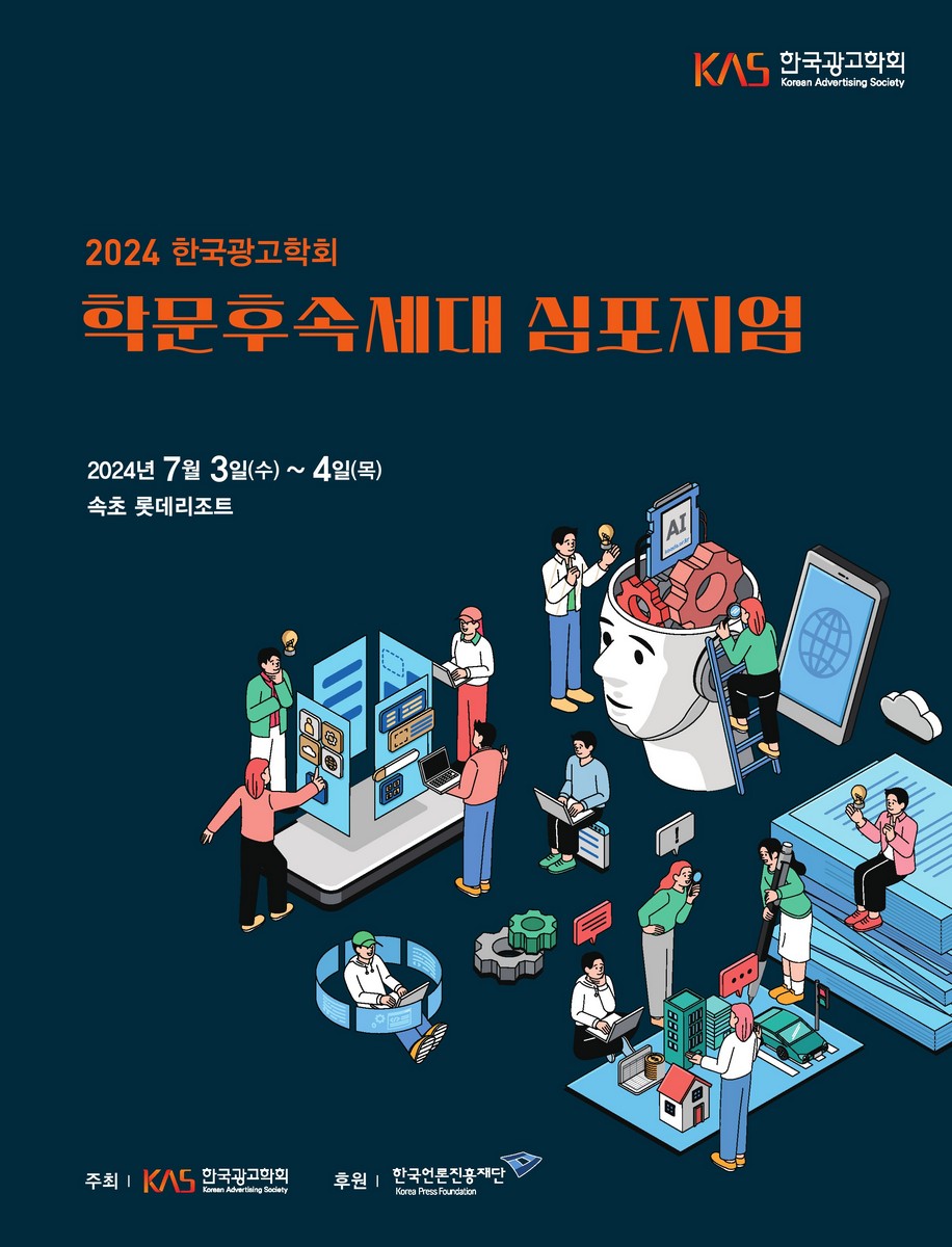 (2024) 한국광고학회 학문후속세대 심포지엄 [전자자료]