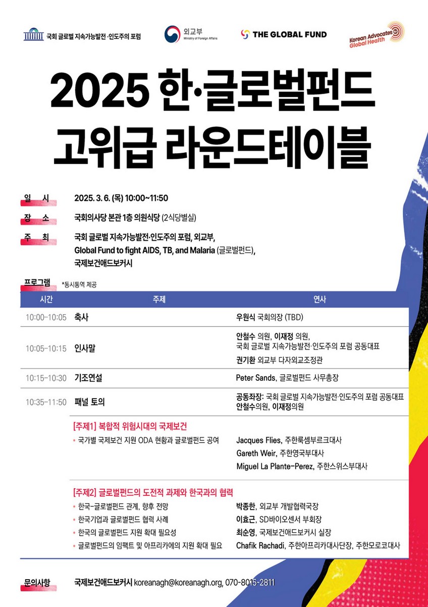 (2025) 한·글로벌펀드 고위급 라운드테이블 [전자자료]