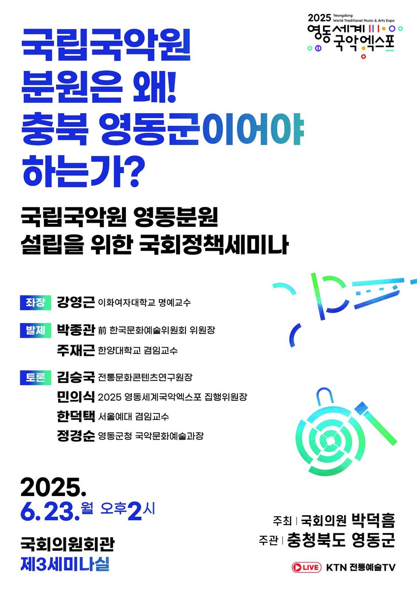 국립국악원 분원은 왜! 충북 영동군이어야 하는가? [전자자료] : 국립국악원 영동분원 설립을 위한 국회정책세미나