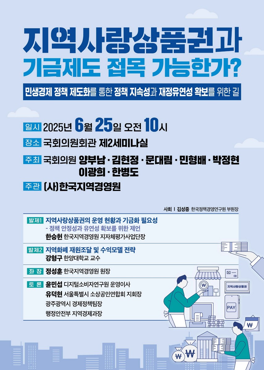 지역사랑상품권과 기금제도 접목 가능한가? [전자자료] : 민생경제 정책 제도화를 통한 정책 지속성과 재정유연성 확보를 위한 길