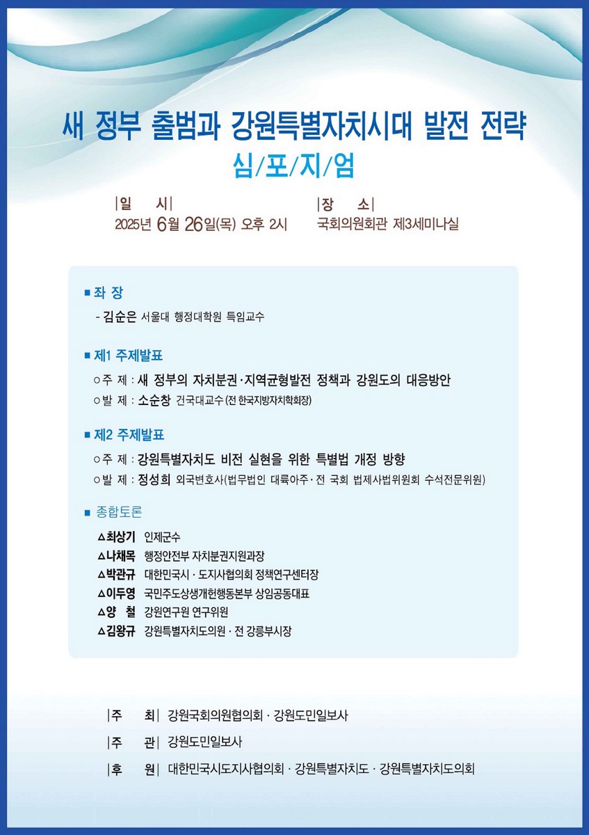 새 정부 출범과 강원특별자치시대 발전 전략 심포지엄 [전자자료]