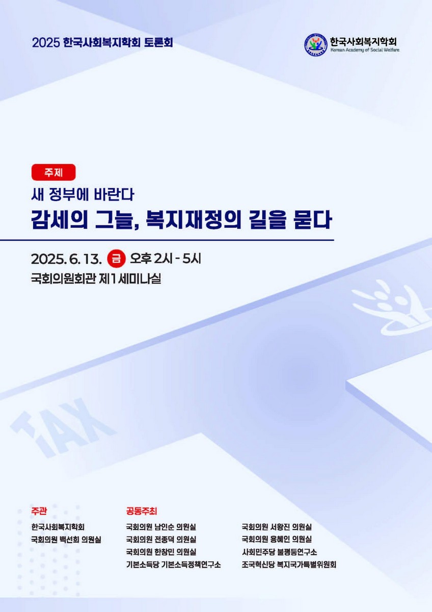 (새 정부에 바란다) 감세의 그늘, 복지재정의 길을 묻다 [전자자료] : 2025 한국사회복지학회 토론회