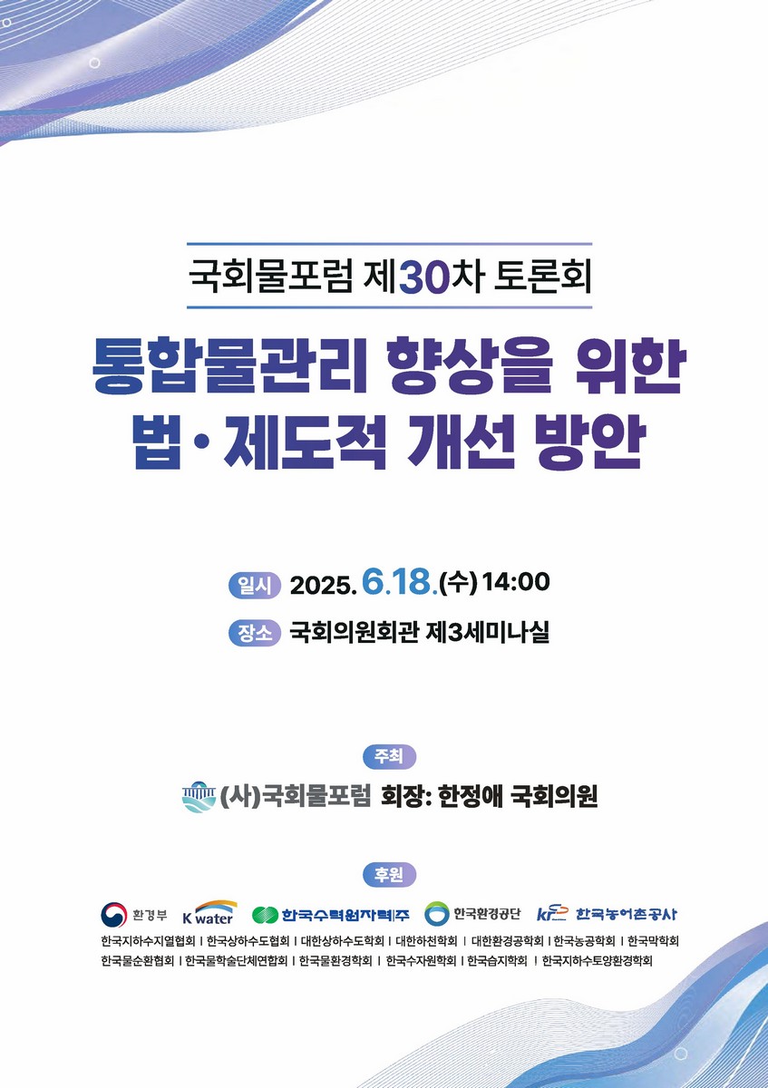 통합물관리 향상을 위한 법·제도적 개선 방안 [전자자료] : 국회물포럼 제30차 토론회