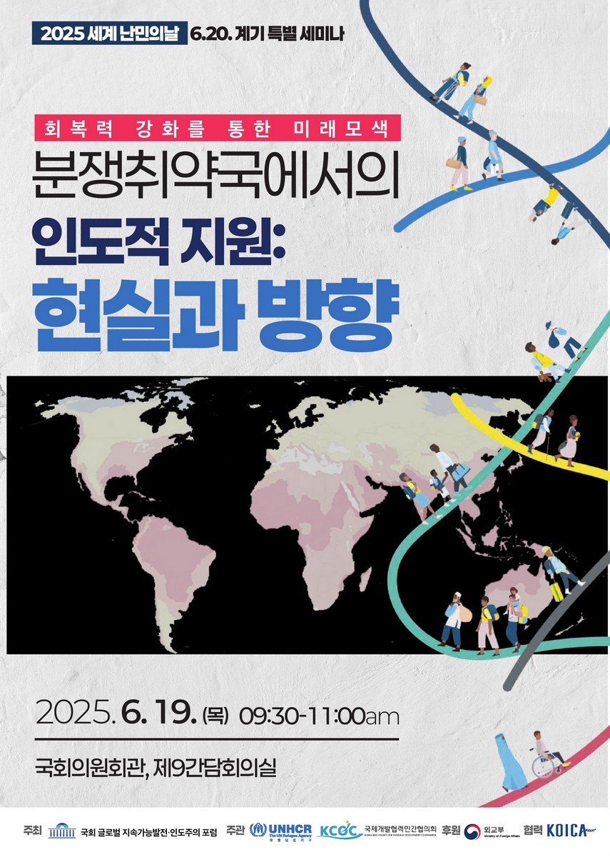 (회복력 강회를 통한 미래모색) 분쟁취약국에서의 인도적 지원 : 현실과 방향 [전자자료] : 2025 세계 난민의날 6.20.계기 특별 세미나