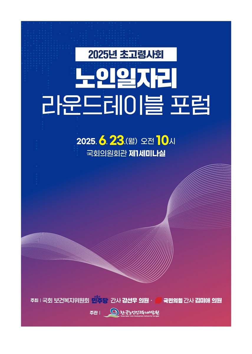 (2025년 초고령사회) 노인일자리 라운드테이블 포럼 [전자자료]