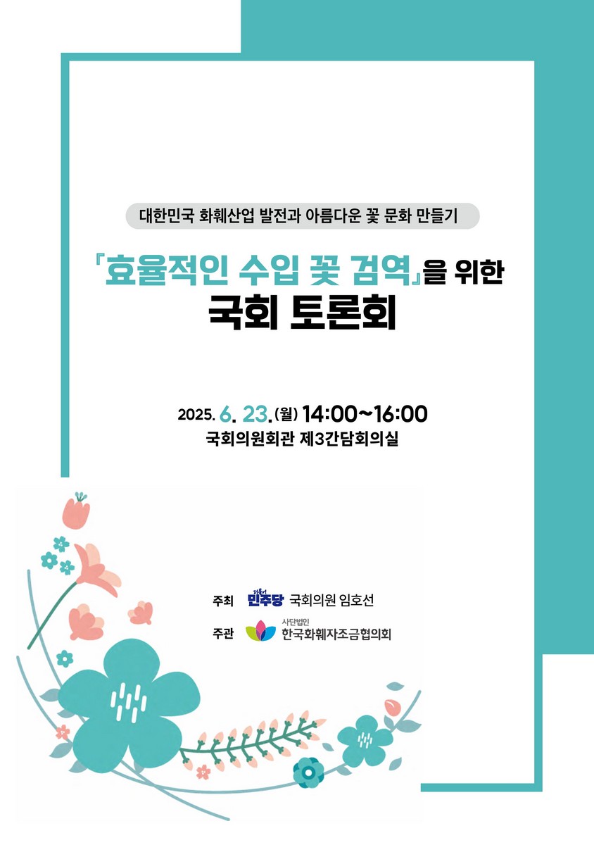 「효율적인 수입 꽃 검역」을 위한 국회 토론회 [전자자료] : 대한민국 화훼산업 발전과 아름다운 꽃 문화 만들기