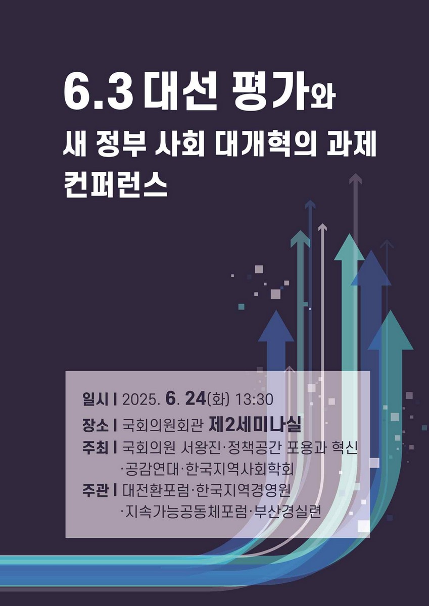 6.3 대선평가와 새 정부 사회 대개혁의 과제 컨퍼런스 [전자자료]