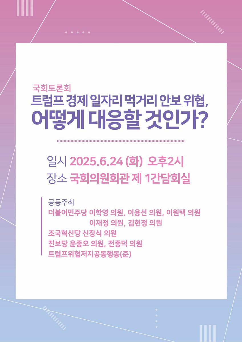 트럼프 경제 일자리 먹거리 안보 위협, 어떻게 대응할 것인가? [전자자료] : 국회토론회