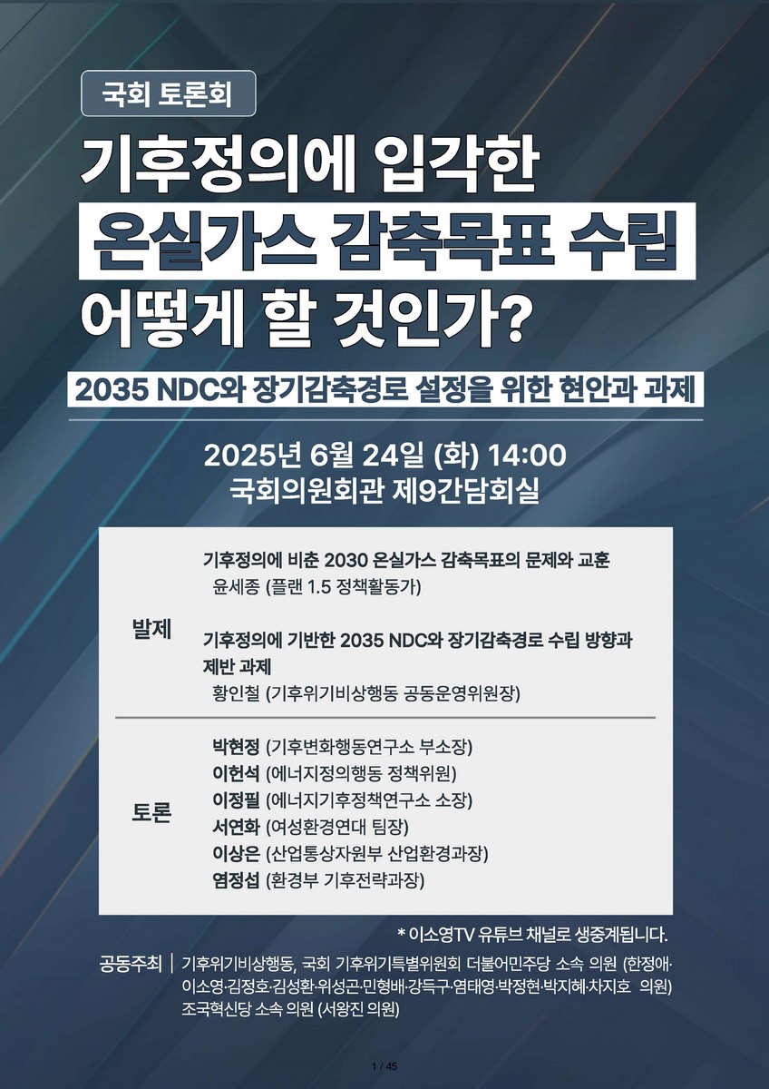 기후정의에 입각한 온실가스 감축목표 수립 어떻게 할 것인가? [전자자료] : 2035 NDC와 장기감축경로 설정을 위한 현안과 과제 : 국회 토론회