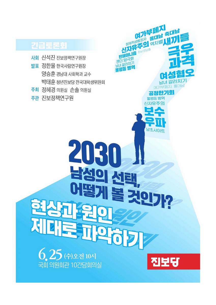 2030 남성의 선택, 어떻게 볼 것인가? [전자자료] : 현상과 원인 제대로 파악하기 : 긴급토론회