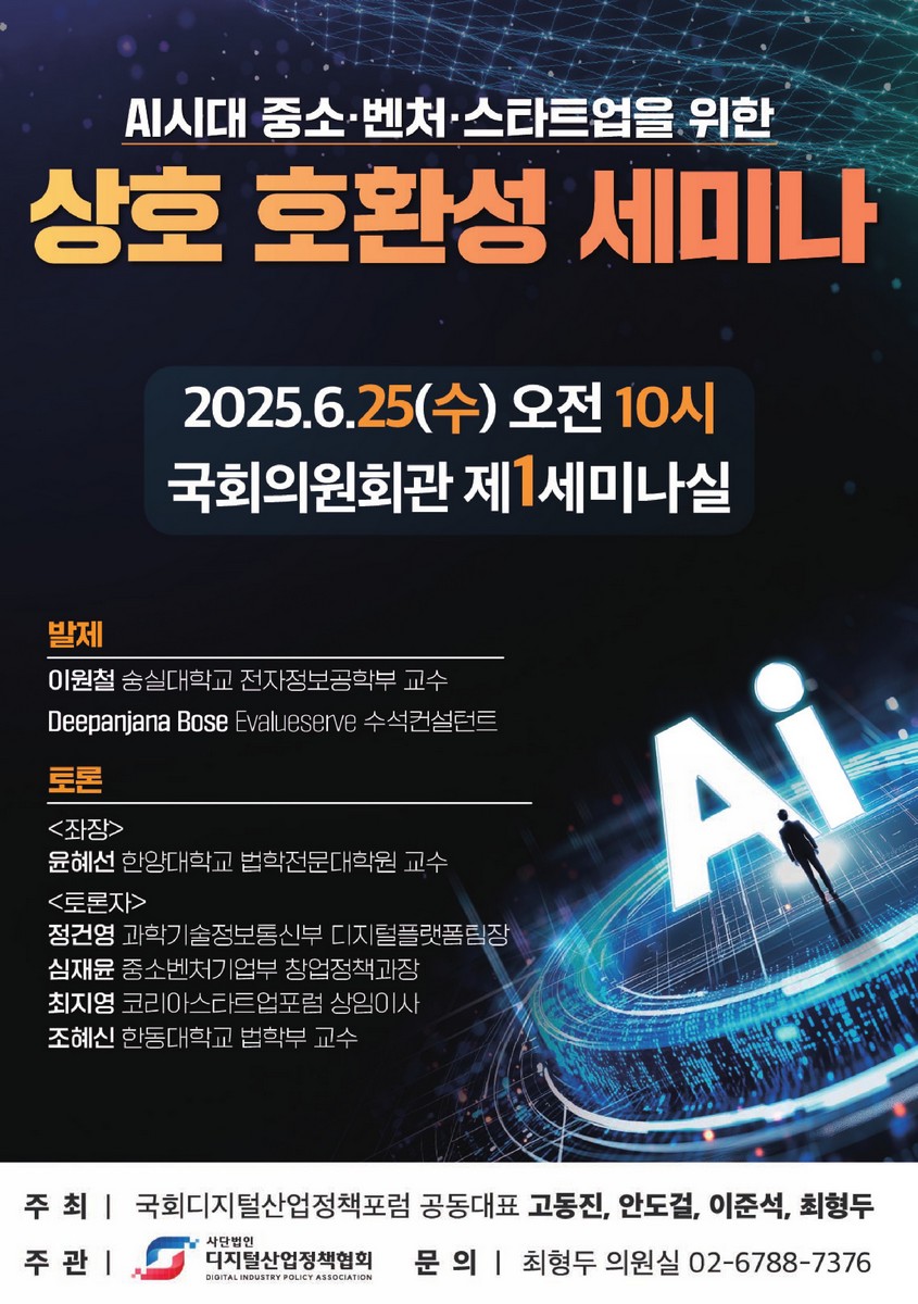 AI시대 중소·벤처·스타트업을 위한 상호 호환성 세미나 [전자자료]