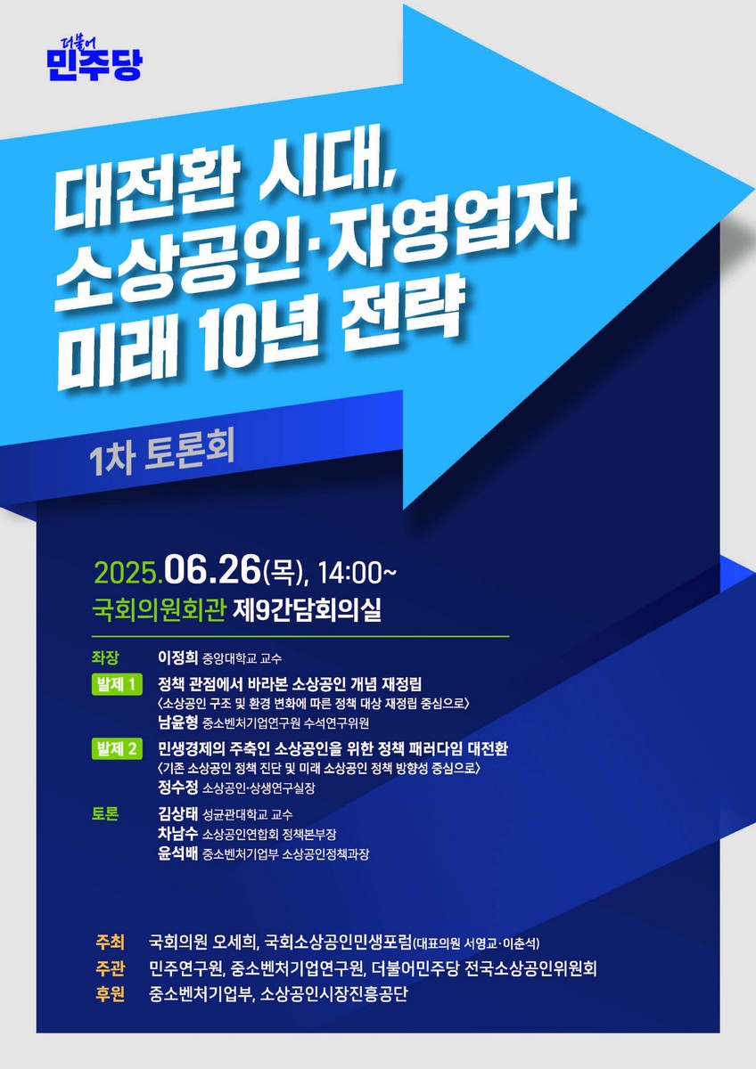 대전환 시대, 소상공인·자영업자 미래 10년 전략 [전자자료] : 1차 토론회