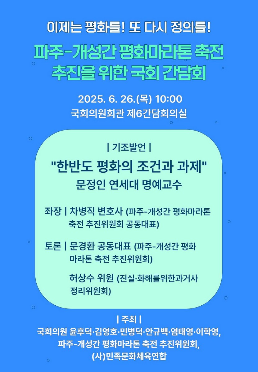 (이제는 평화를! 또 다시 정의를!) 파주-개성간 평화마라톤 축전 추진을 위한 국회 간담회 [전자자료]