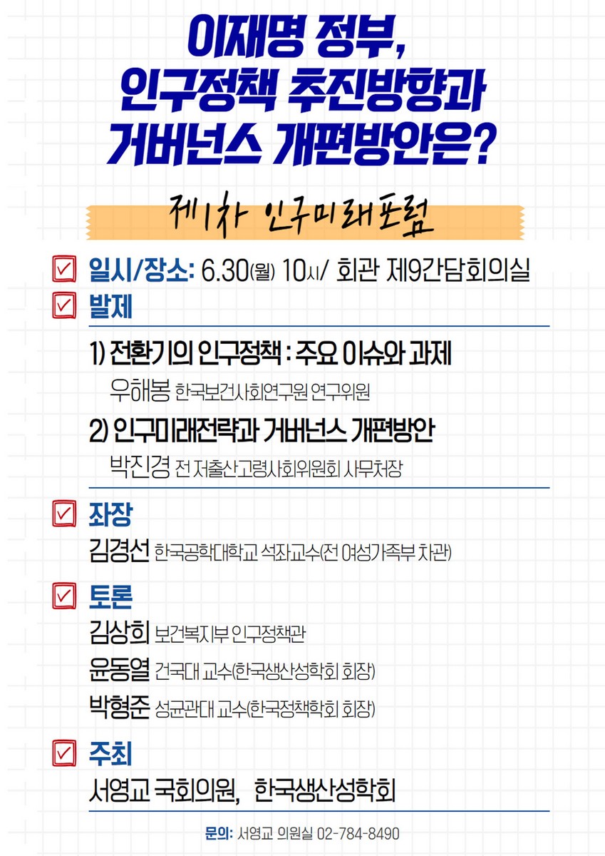 이재명 정부, 인구정책 추진방향과 거버넌스 개편방안은? [전자자료] : 제1차 인구미래포럼