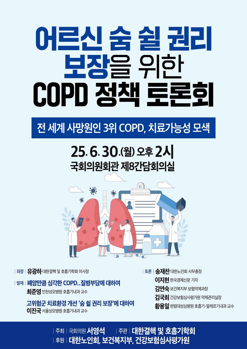 어르신 숨 쉴 권리 보장을 위한 COPD 정책 토론회 [전자자료] : 전 세계 사망원인 3위 COPD, 치료가능성 모색