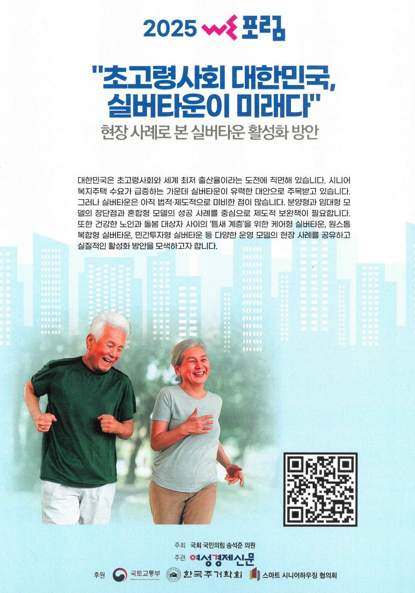 초고령사회 대한민국, 실버타운이 미래다 [전자자료] : 현장 사례로 본 실버타운 활성화 방안 : 2025 WE포럼