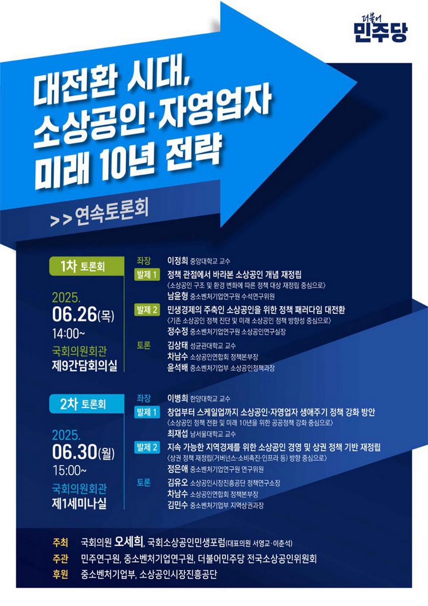 대전환 시대, 소상공인·자영업자 미래 10년 전략 [전자자료] : 연속토론회 : 2차 토론회