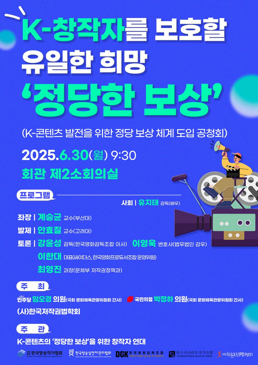 K-창작자를 보호할 유일한 희망 '정당한 보상' [전자자료] : K-콘텐츠 발전을 위한 정당 보상 체계 도입 공청회