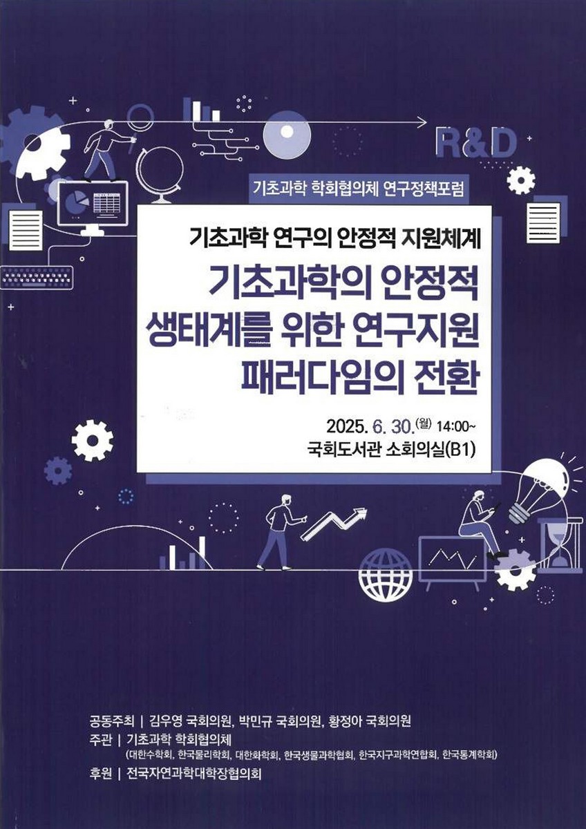 기초과학 연구의 안정적 지원체계 : 기초과학의 안정적 생태계를 위한 연구지원 패러다임의 전환 [전자자료] : 기초과학 학회협의체 연구정책포럼