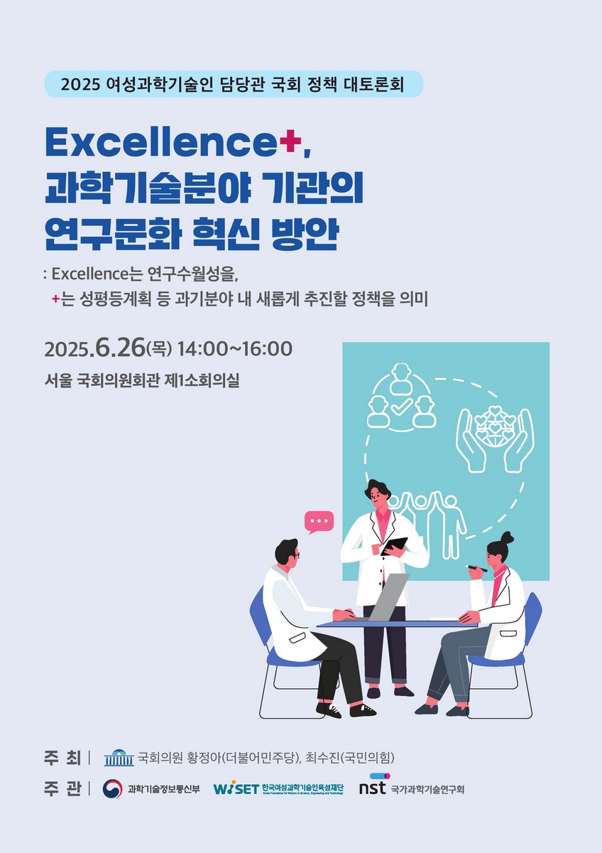 Excellence+, 과학기술분야 기관의 연구문화 혁신 방안 [전자자료] : 2025 여성과학기술인 담당관 국회 정책 대토론회