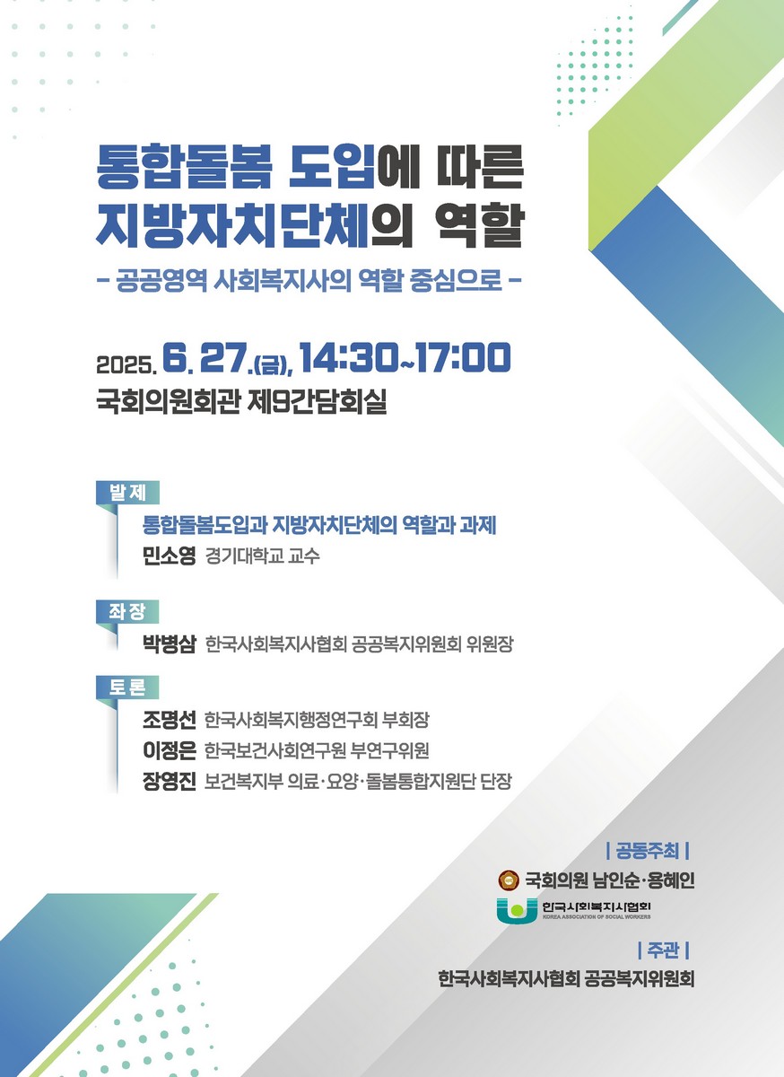 통합돌봄 도입에 따른 지방자치단체의 역할 [전자자료] : 공공영역 사회복지사의 역할 중심으로