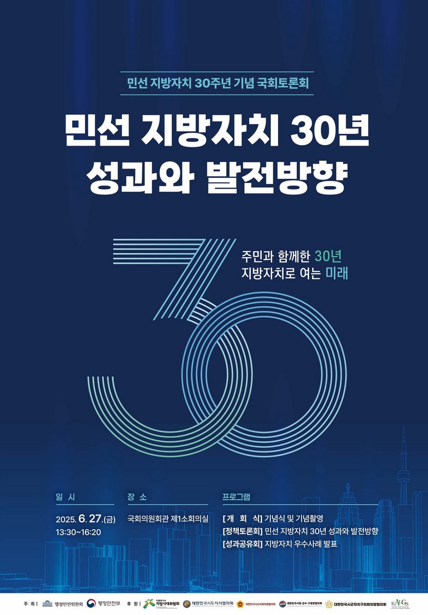 민선 지방자치 30년 성과와 발전방향 [전자자료] : 민선 지방자치 30주년 기념 국회토론회