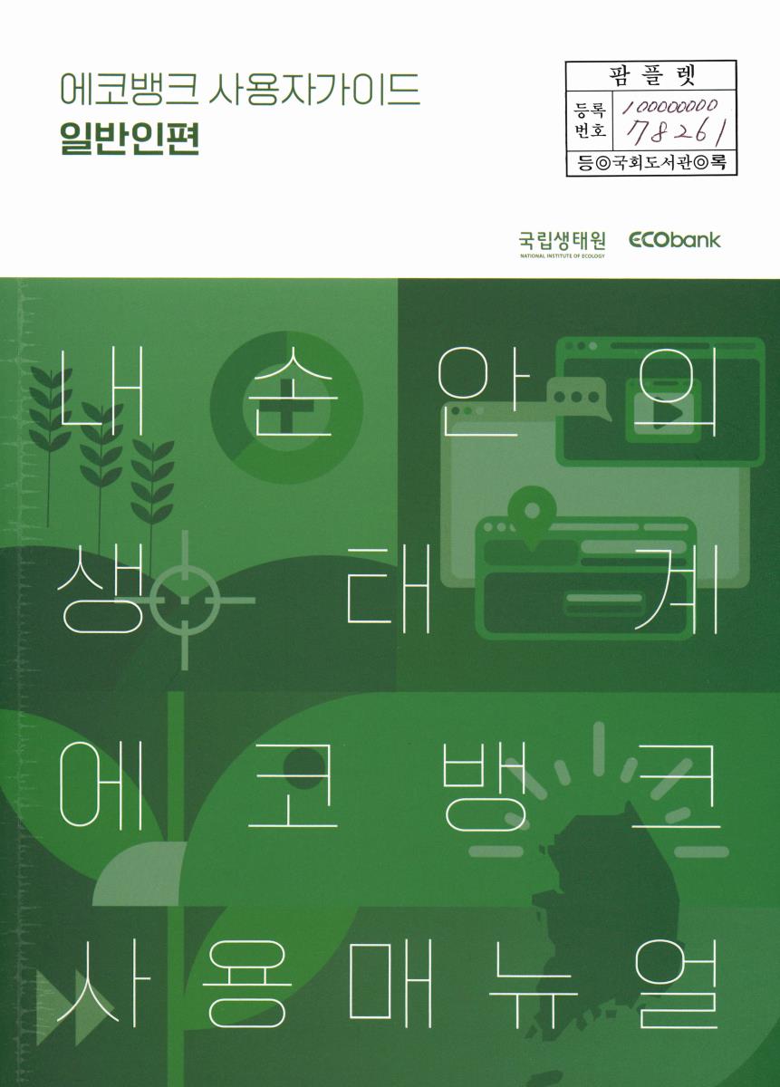 에코뱅크 사용자가이드 : 내 손안의 생태계 에코뱅크 사용매뉴얼. 일반인편