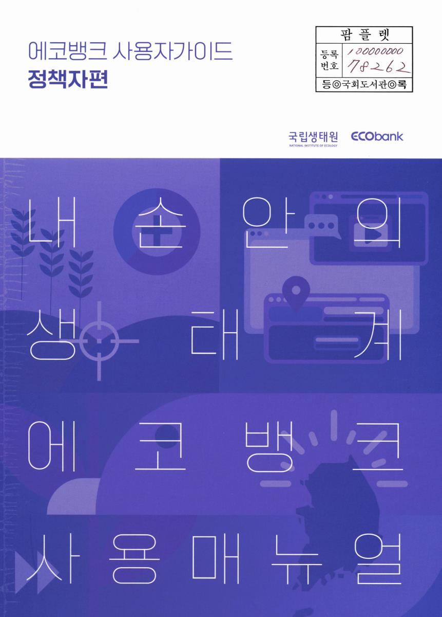 에코뱅크 사용자가이드 : 내 손안의 생태계 에코뱅크 사용매뉴얼. 정책자편