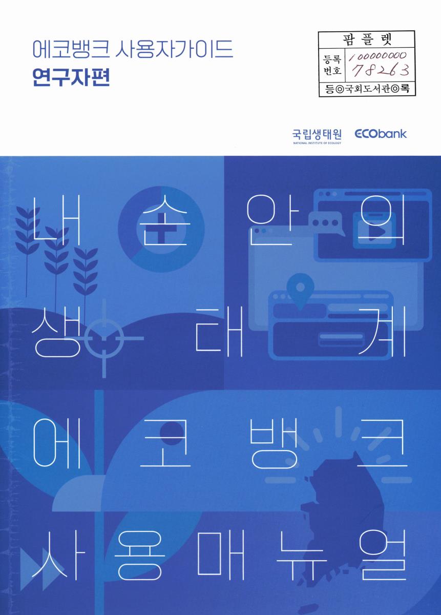 에코뱅크 사용자가이드 : 내 손안의 생태계 에코뱅크 사용매뉴얼. 연구자편