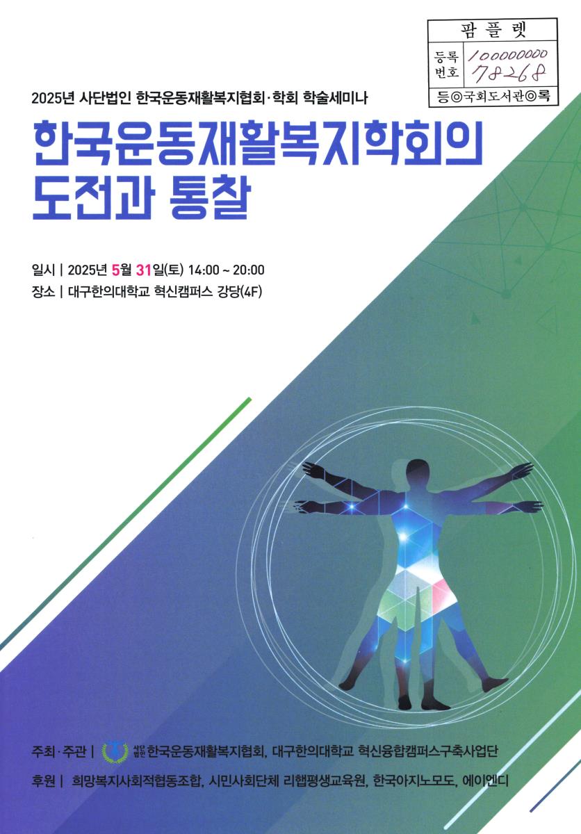 한국운동재활복지학회의 도전과 통찰 : 2025년 사단법인 한국운동재활복지협회·학회 학술세미나