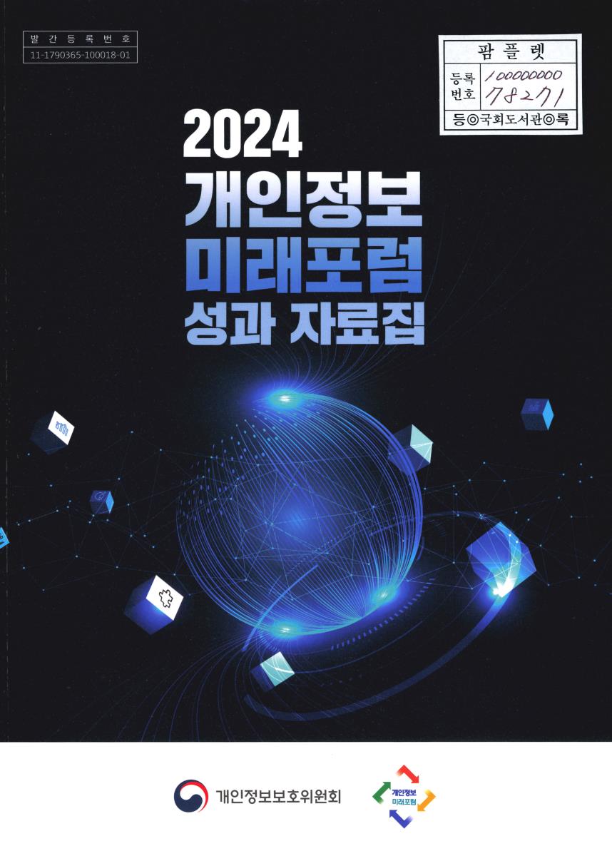 (2024) 개인정보 미래포럼 성과 자료집