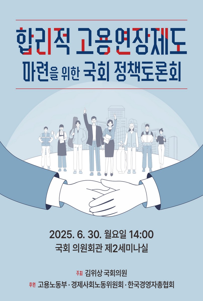 합리적 고용연장제도 마련을 위한 국회 정책토론회 [전자자료]