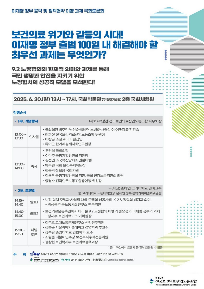 보건의료 위기와 갈등의 시대! 이재명 정부 출범 100일 내 해결해야 할 최우선 과제는 무엇인가? [전자자료] : 이재명 정부 공약 및 정책협약 이행 과제 국회토론회