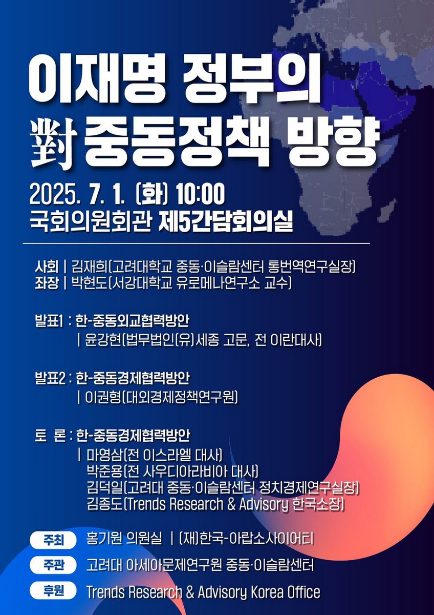 이재명 정부의 對 중동 정책 [전자자료] : 중동 심층 세미나