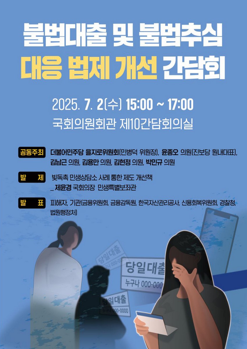 불법대출 및 불법추심 대응 법제 개선 간담회 [전자자료]