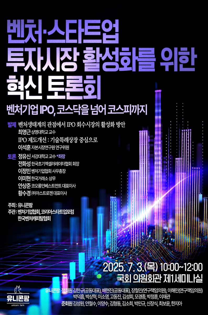벤처·스타트업 투자시장 활성화를 위한 혁신 토론회 [전자자료] : 벤처기업 IPO, 코스닥을 넘어 코스피까지