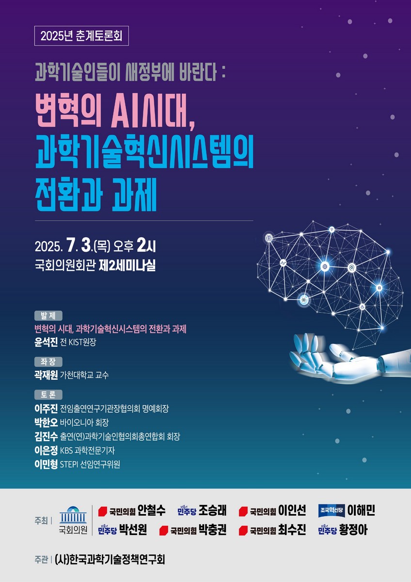 (과학기술인들이 새정부에 바란다) 변혁의 AI시대, 과학기술혁신시스템의 전환과 과제 [전자자료] : 2025년 춘계토론회