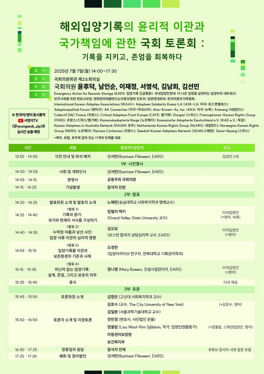 해외입양기록의 윤리적 이관과 국가책임에 관한 국회 토론회 [전자자료] : 기록을 지키고, 존엄을 회복하다