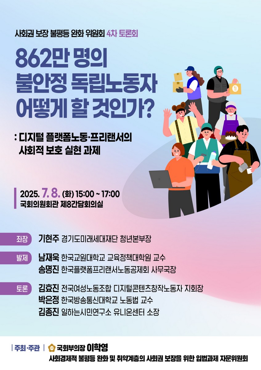 862만 명의 불안정 독립노동자 어떻게 할 것인가? [전자자료] : 디지털 플랫폼노동·프리랜서의 사회적 보호 실현 과제 : 사회권 보장 불평등 완화 위원회 4차 토론회