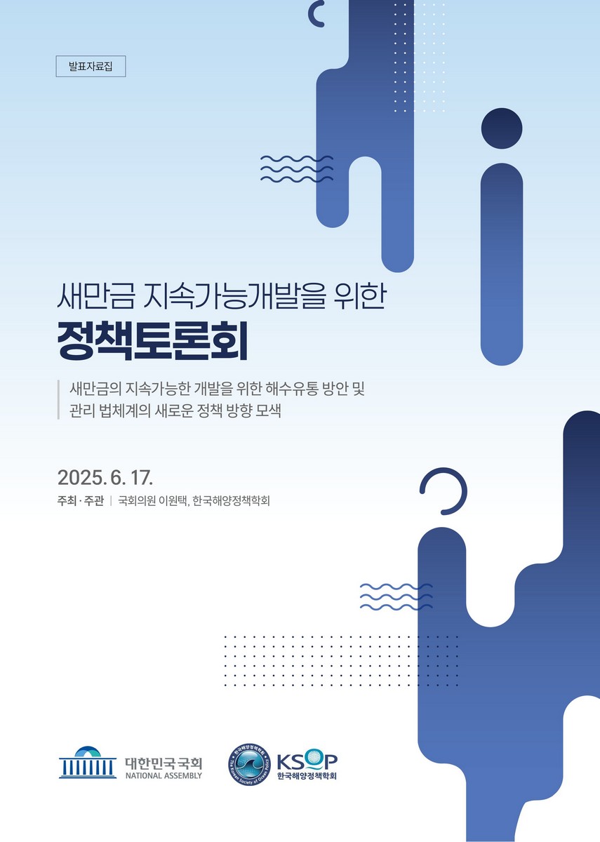 새만금 지속가능개발을 위한 정책토론회 [전자자료] : 새만금의 지속가능한 개발을 위한 해수유통 방안 및 관리 법체계의 새로운 정책 방향 모색 : 발표자료집