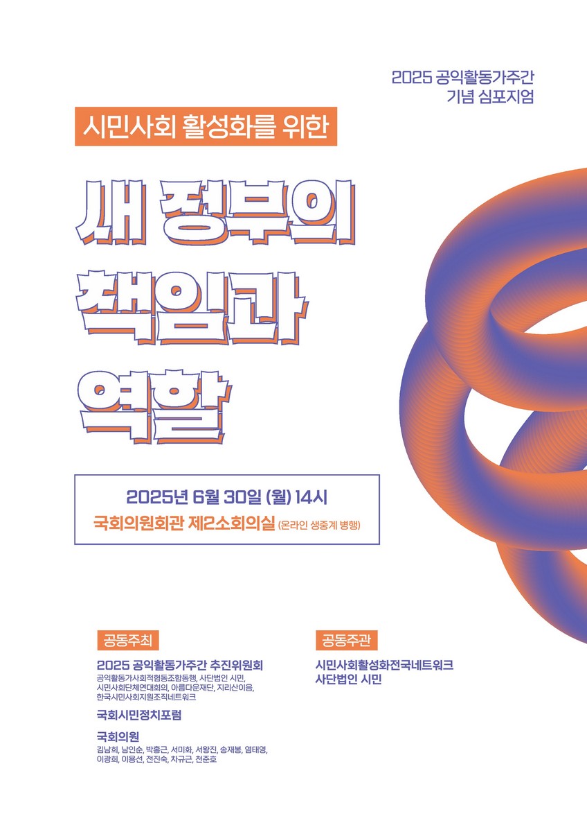 시민사회 활성화를 위한 새 정부의 책임과 역할 [전자자료] : 2025 공익활동가주간 기념 심포지엄