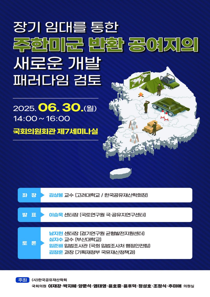 장기 임대를 통한 주한미군 반환 공여지의 새로운 개발 패러다임 검토 [전자자료]