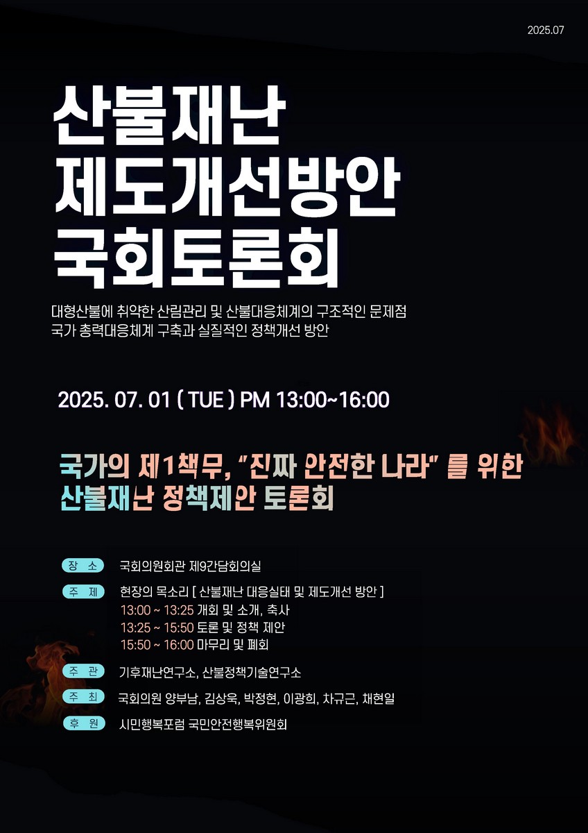 산불재난 제도개선방안 국회토론회 [전자자료] : 국가의 제1책무, 