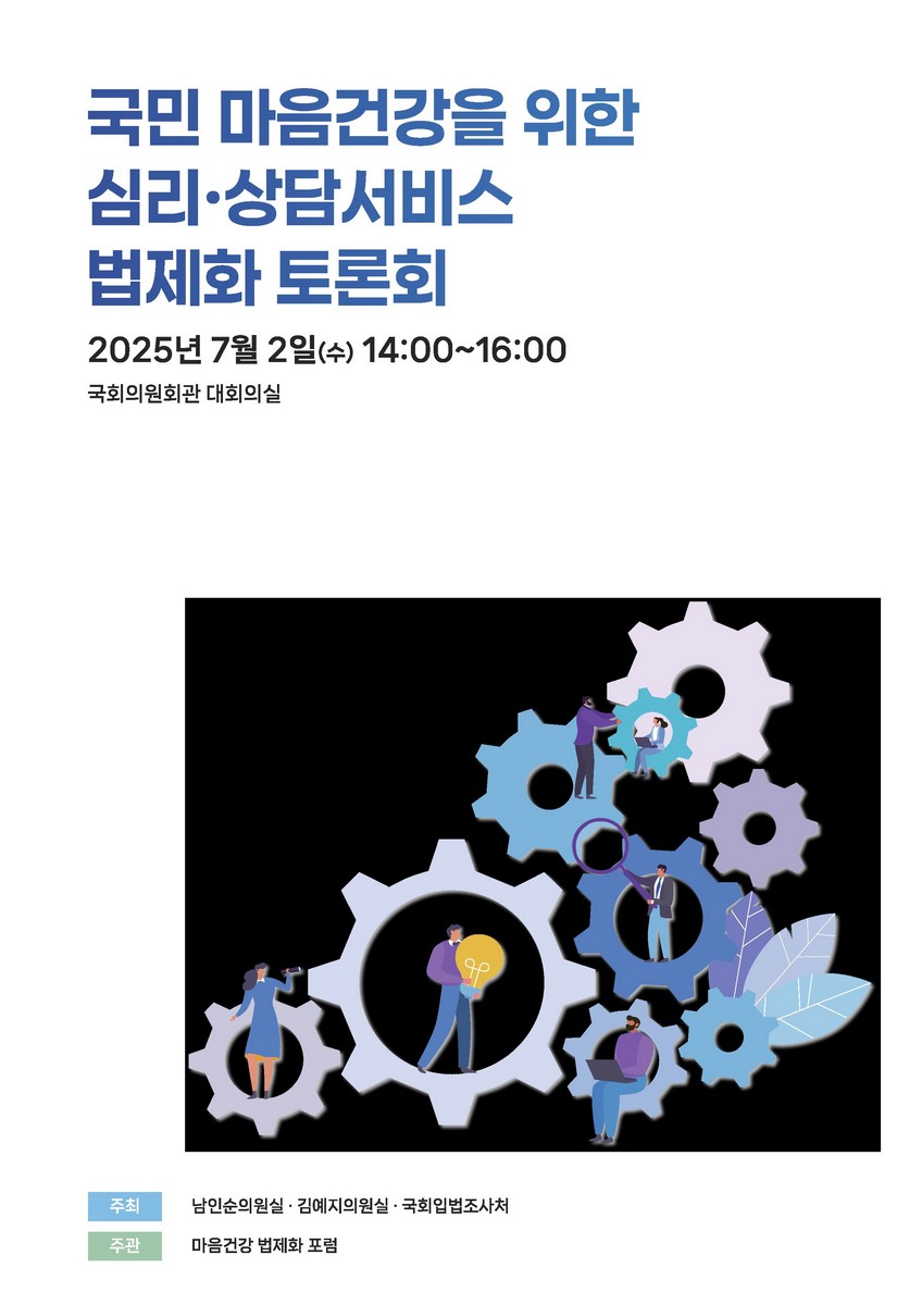 국민 마음건강을 위한 심리·상담 서비스 법제화 토론회 [전자자료]