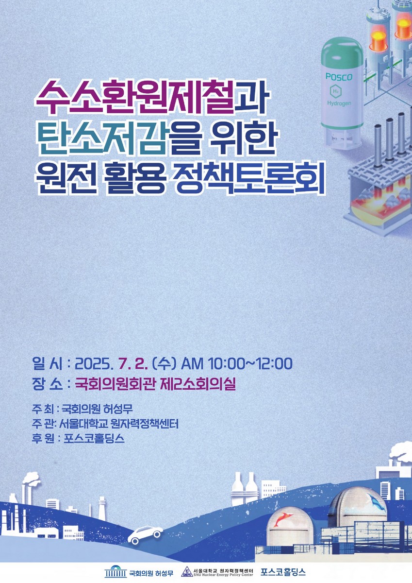 수소환원제철과 탄소저감을 위한 원전 활용 정책토론회 [전자자료]